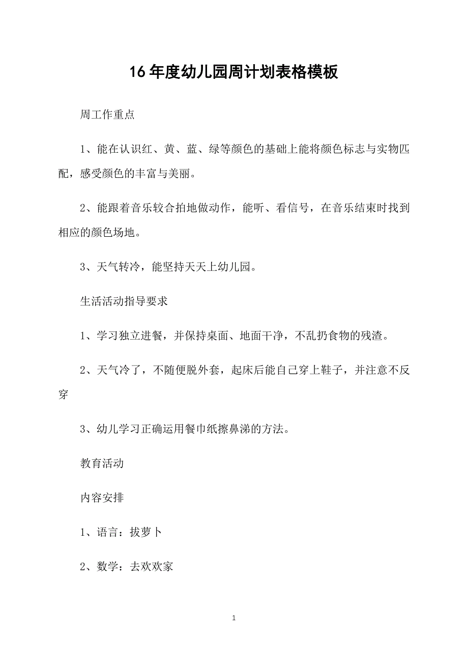 16年度幼儿园周计划表格模板_第1页