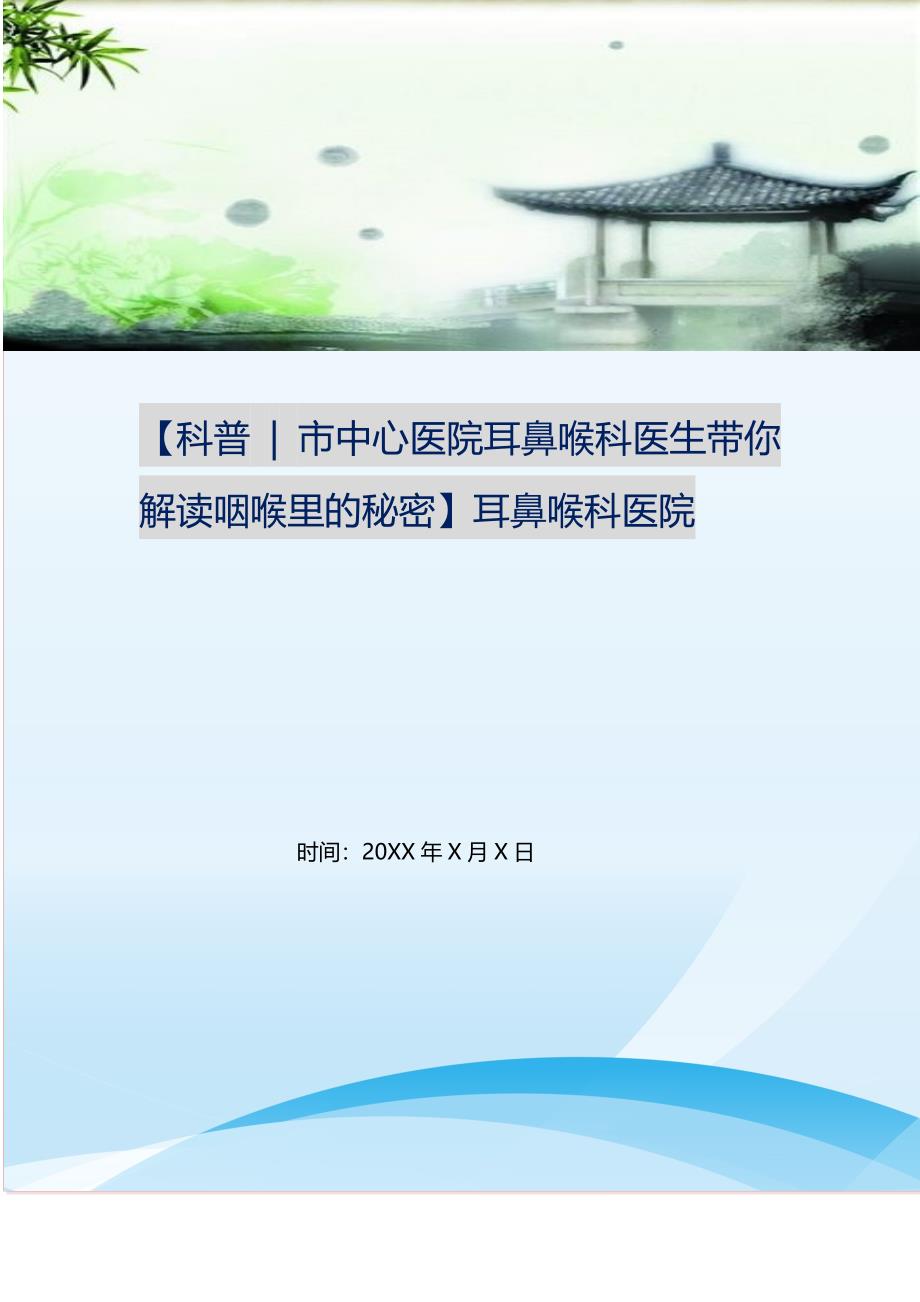 2021年科普-市中心医院耳鼻喉科医生带你解读咽喉里的秘密耳鼻喉科医院新编精选.DOC_第1页