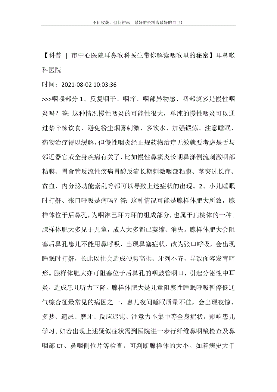 2021年科普-市中心医院耳鼻喉科医生带你解读咽喉里的秘密耳鼻喉科医院新编精选.DOC_第2页