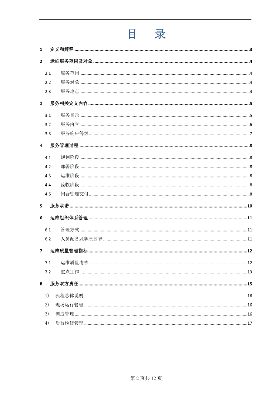 xx系统运维方案_第2页