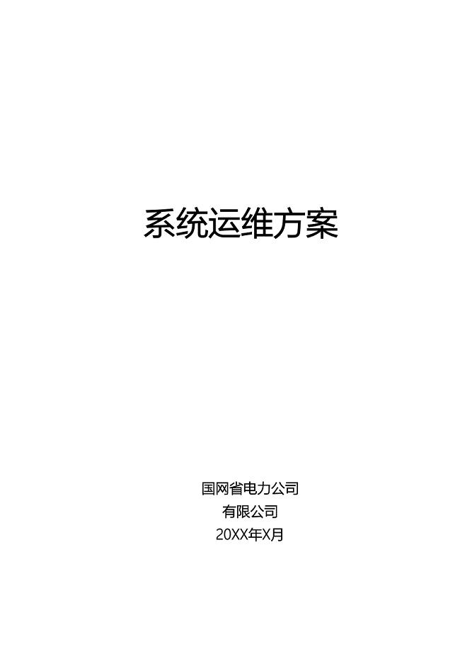 xx系统运维方案