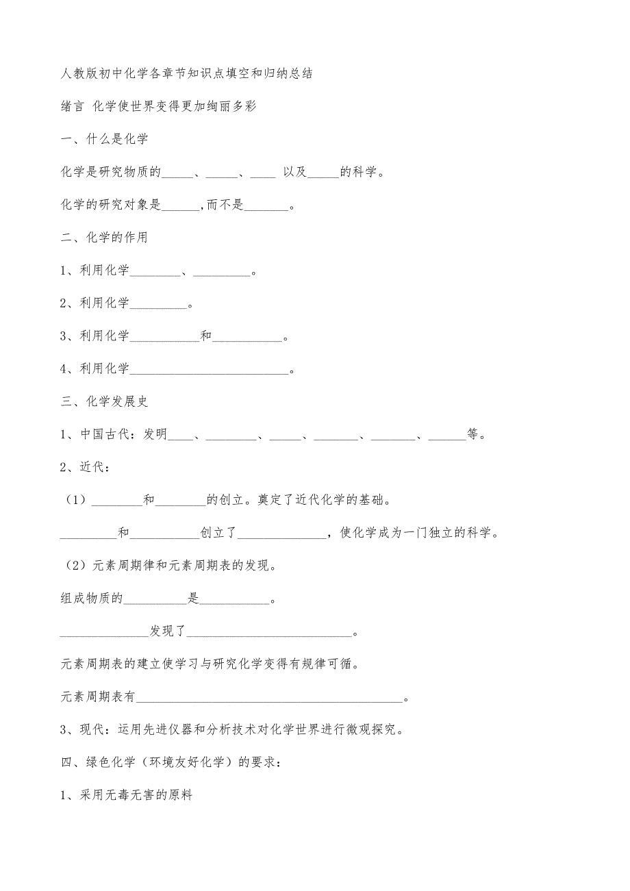 人教版初中化学各章节知识点填空和归纳总结_第1页