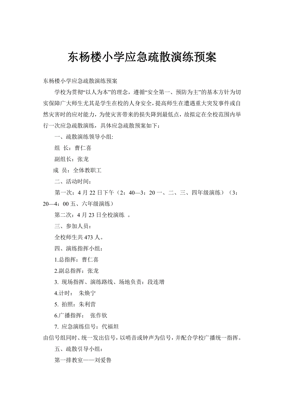 东杨楼小学应急疏散演练预案.doc_第2页