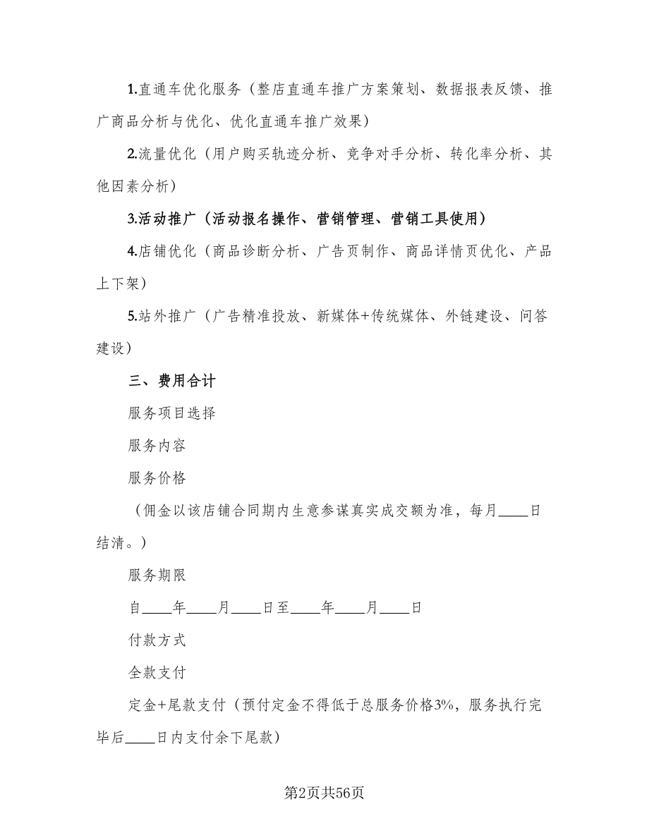 代运营服务合作协议模板（九篇）.doc_第2页