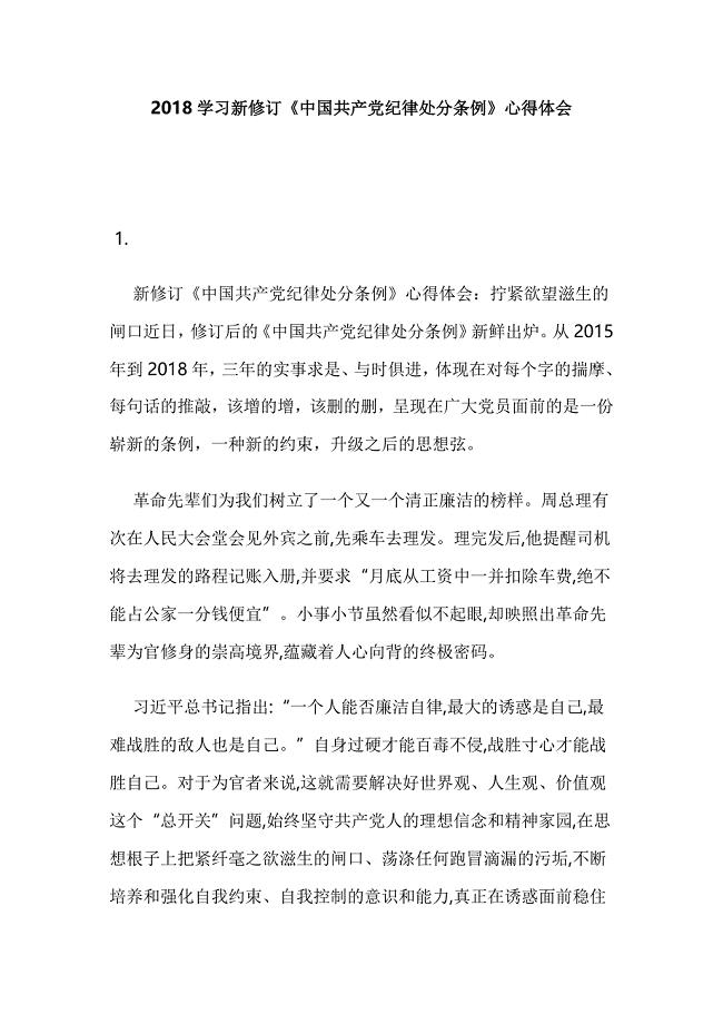 2018学习新修订《中国共产党纪律处分条例》心得体会
