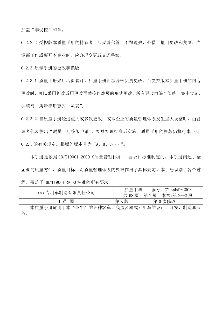 xxx专用车制造有限责任公司质量手册_第4页