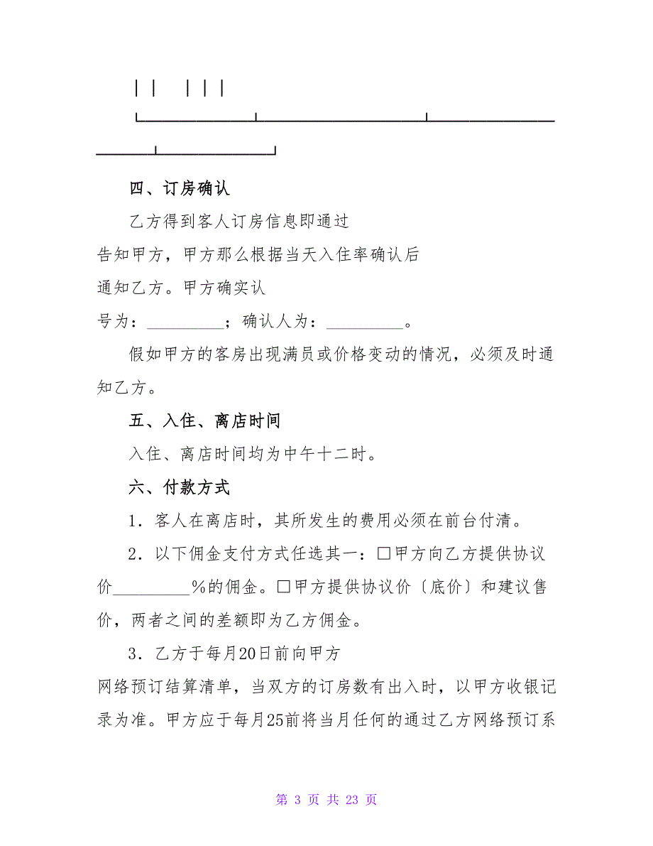 有关订房合作合同新整理版.doc_第3页