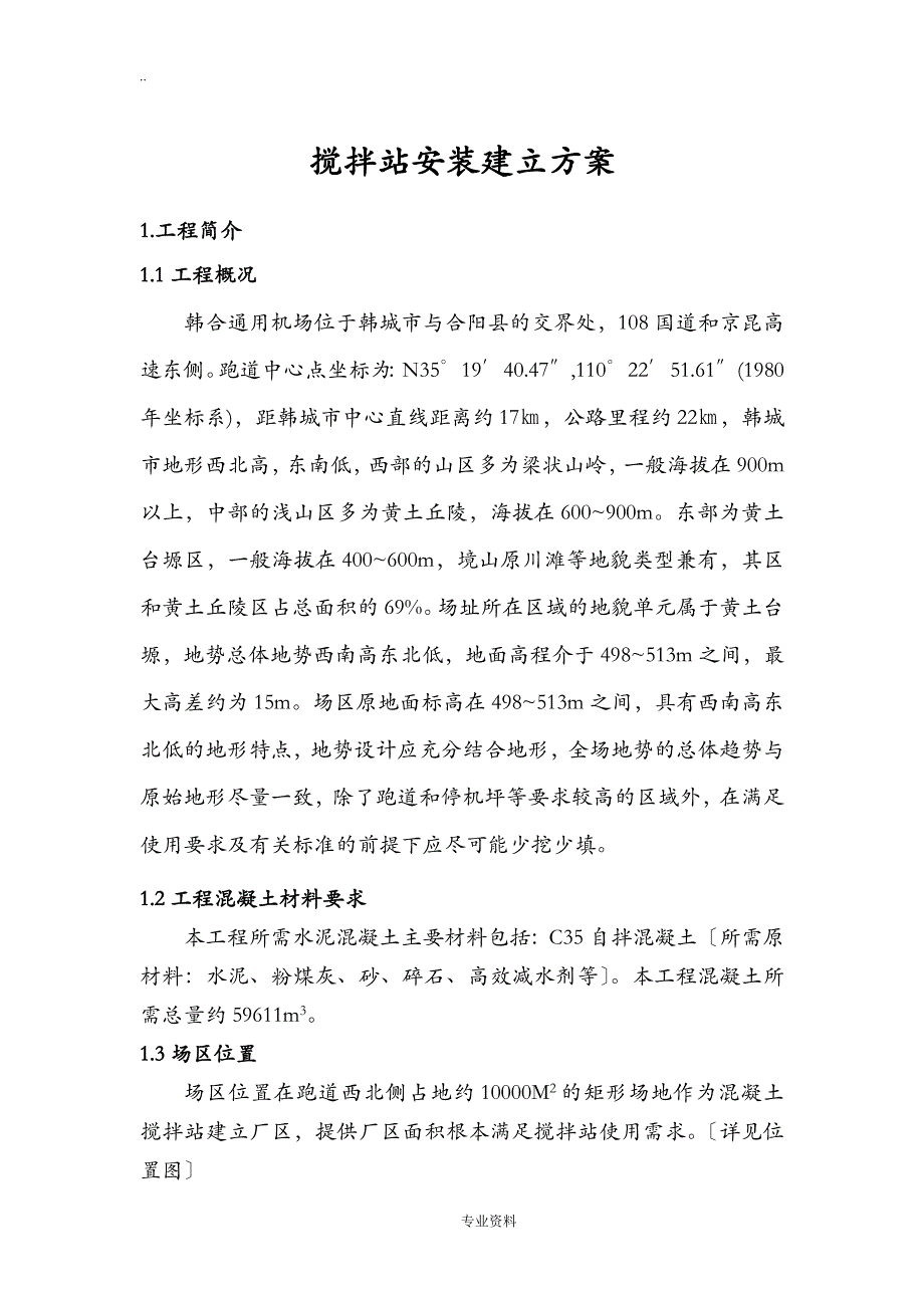 搅拌站安装建筑施工组织设计及对策_第1页