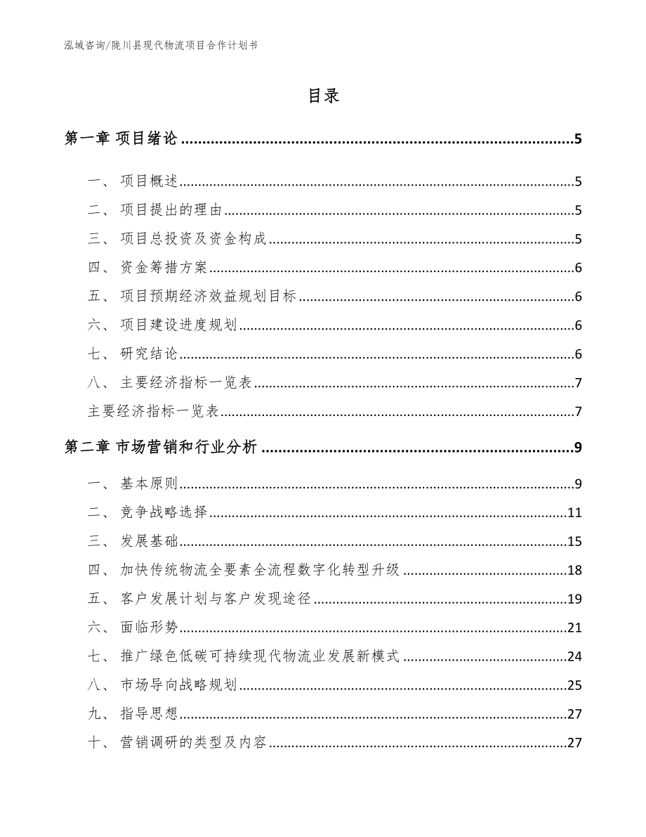 陇川县现代物流项目合作计划书【范文参考】_第1页