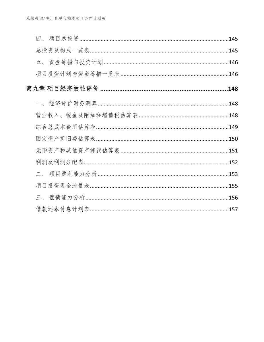 陇川县现代物流项目合作计划书【范文参考】_第4页