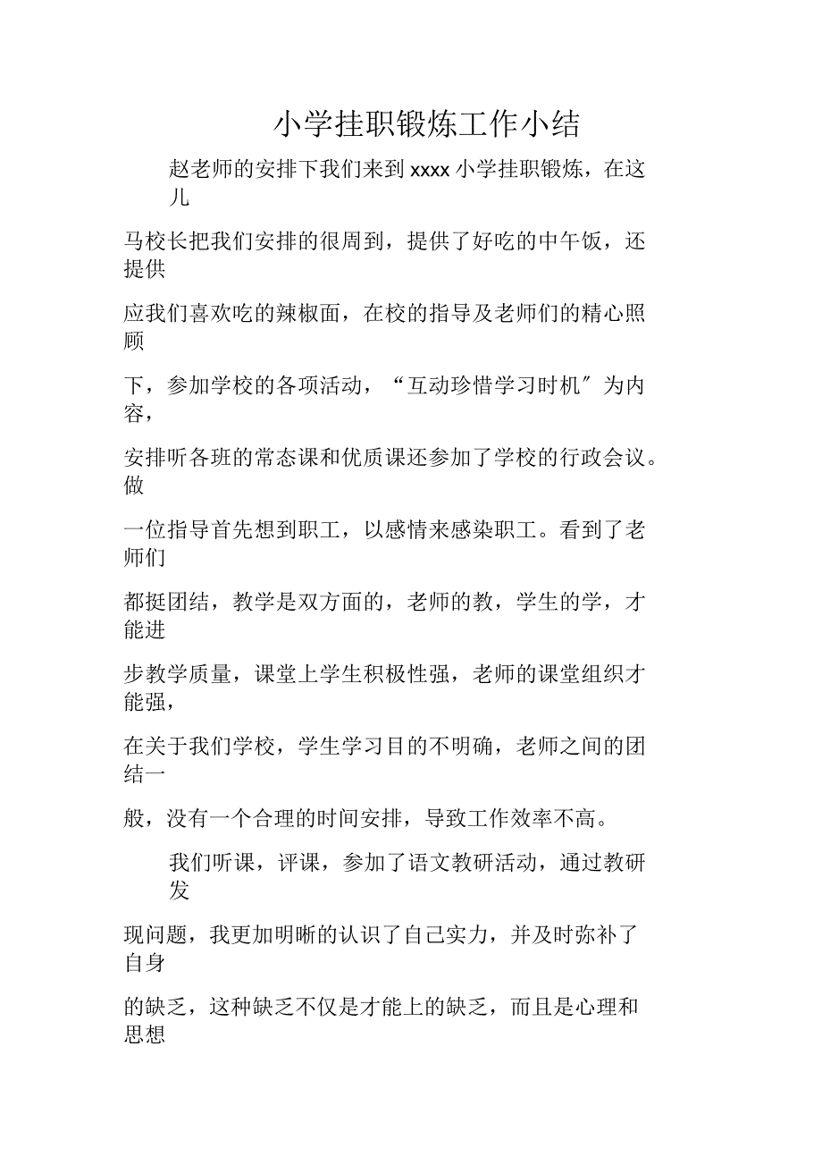 小学挂职锻炼工作小结_第1页