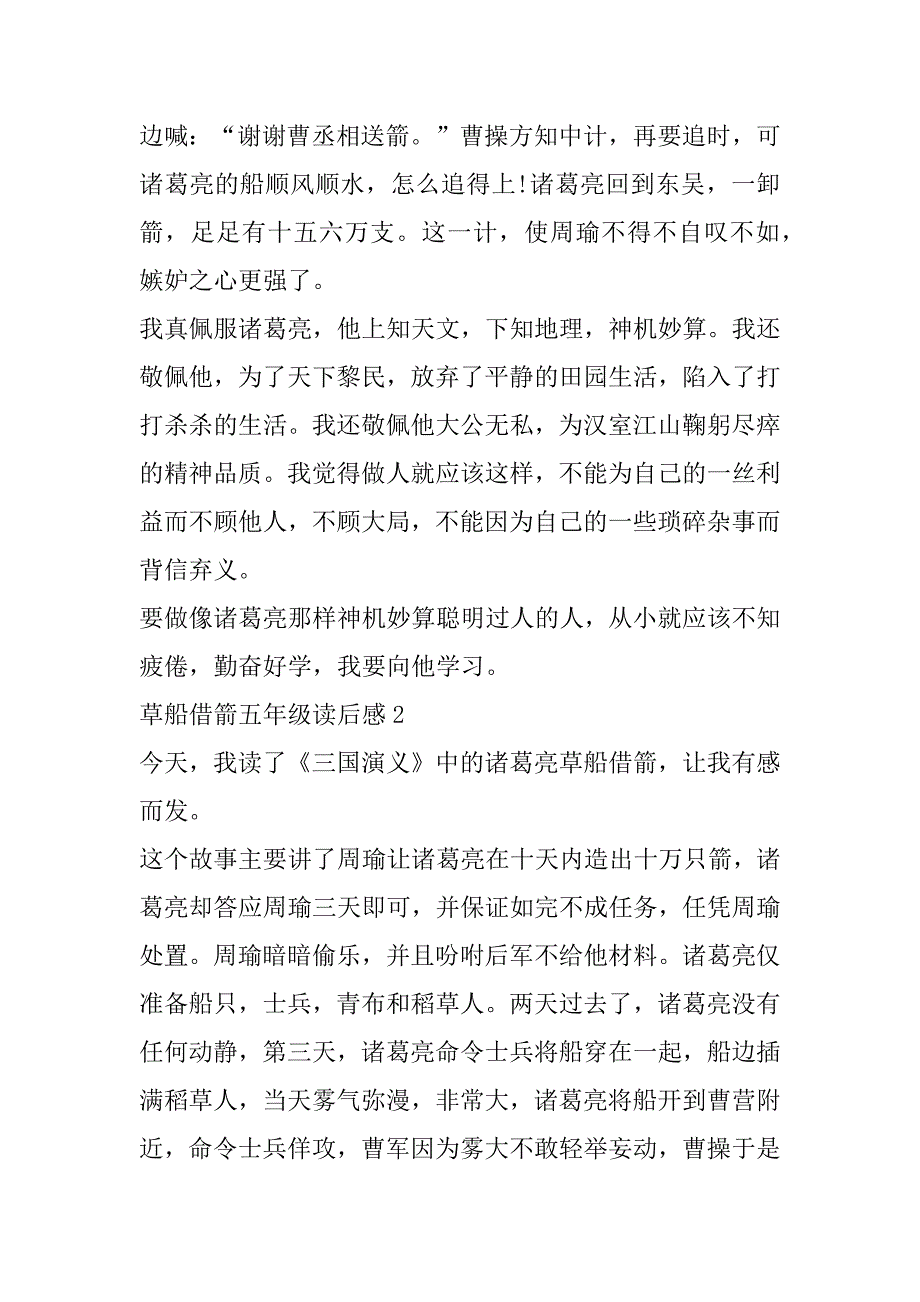 2023年最新草船借箭五年级读后感10篇（范文推荐）_第2页