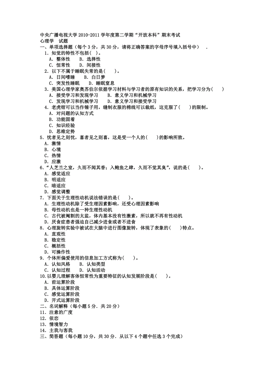 电大本科汉语言文学《心理学》试题及答案_第1页
