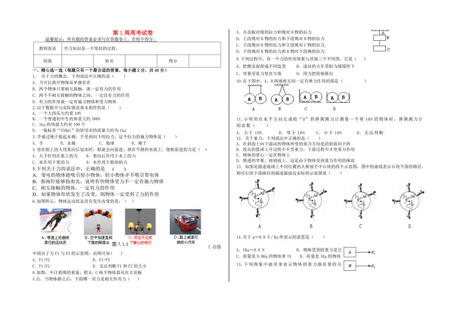 四川省射洪外国语学校2015春八年级物理下册 第1周周考试卷（无答案）（新版）教科版_第1页