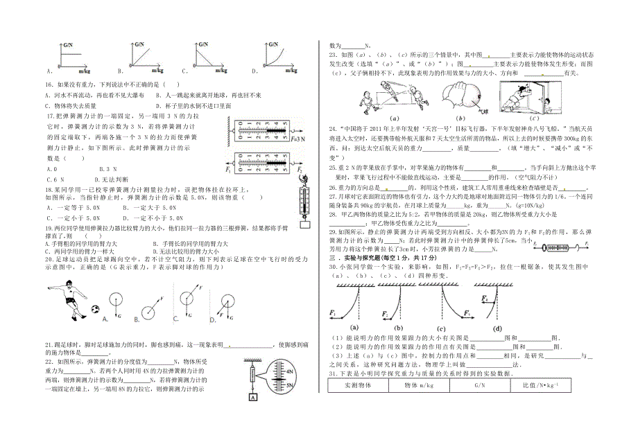 四川省射洪外国语学校2015春八年级物理下册 第1周周考试卷（无答案）（新版）教科版_第2页