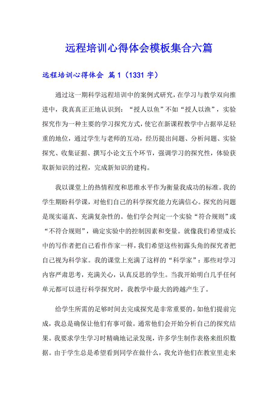 【精选模板】远程培训心得体会模板集合六篇_第1页