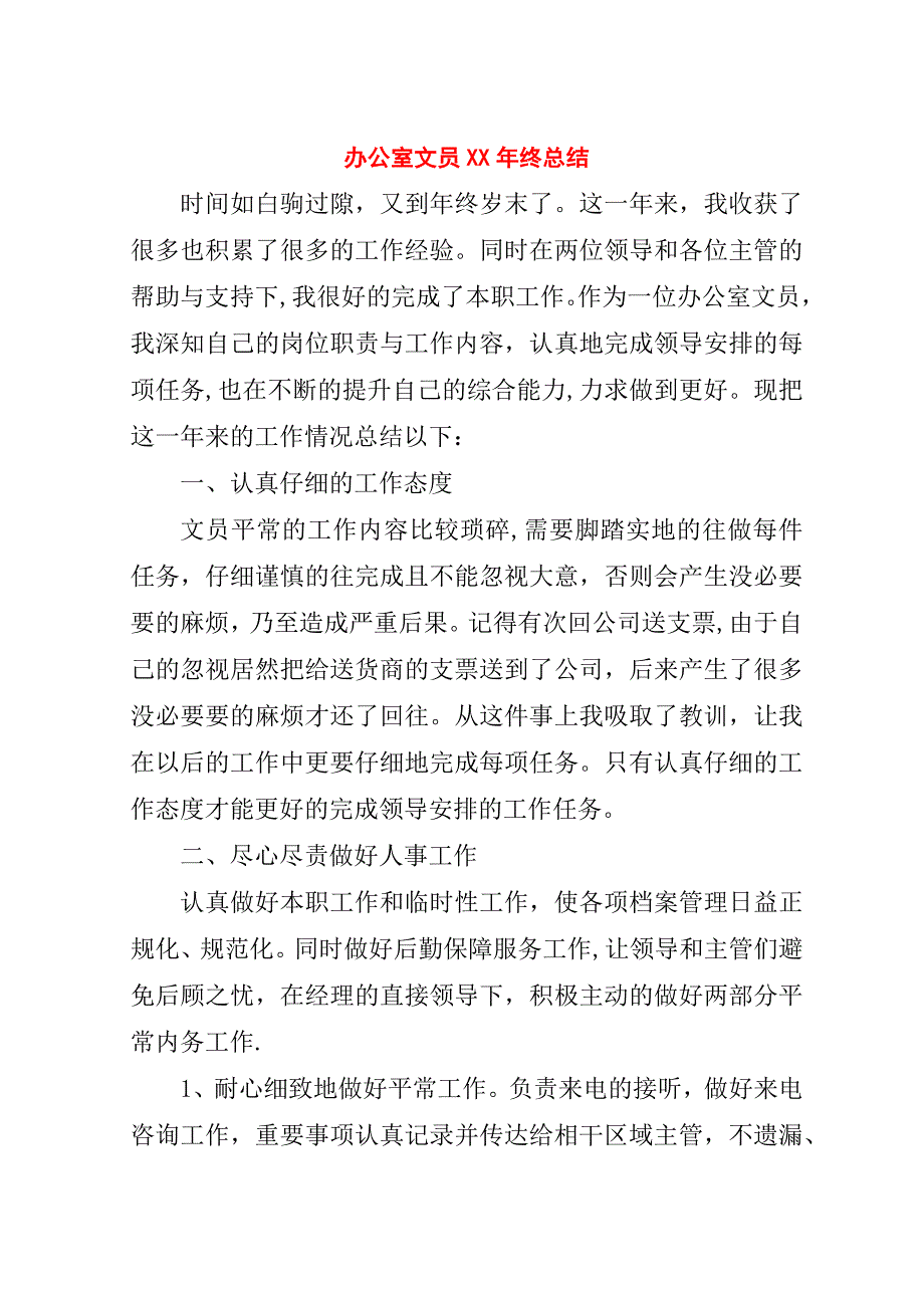 办公室文员##年终总结.doc_第1页