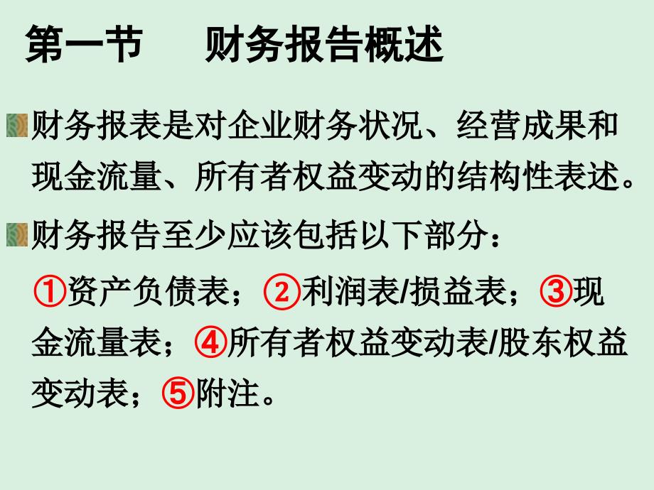 基础会计学之财务报告概述_第2页