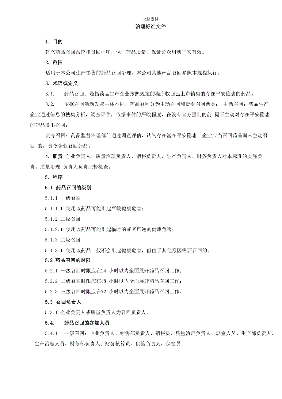 药品召回管理规程原文_第1页