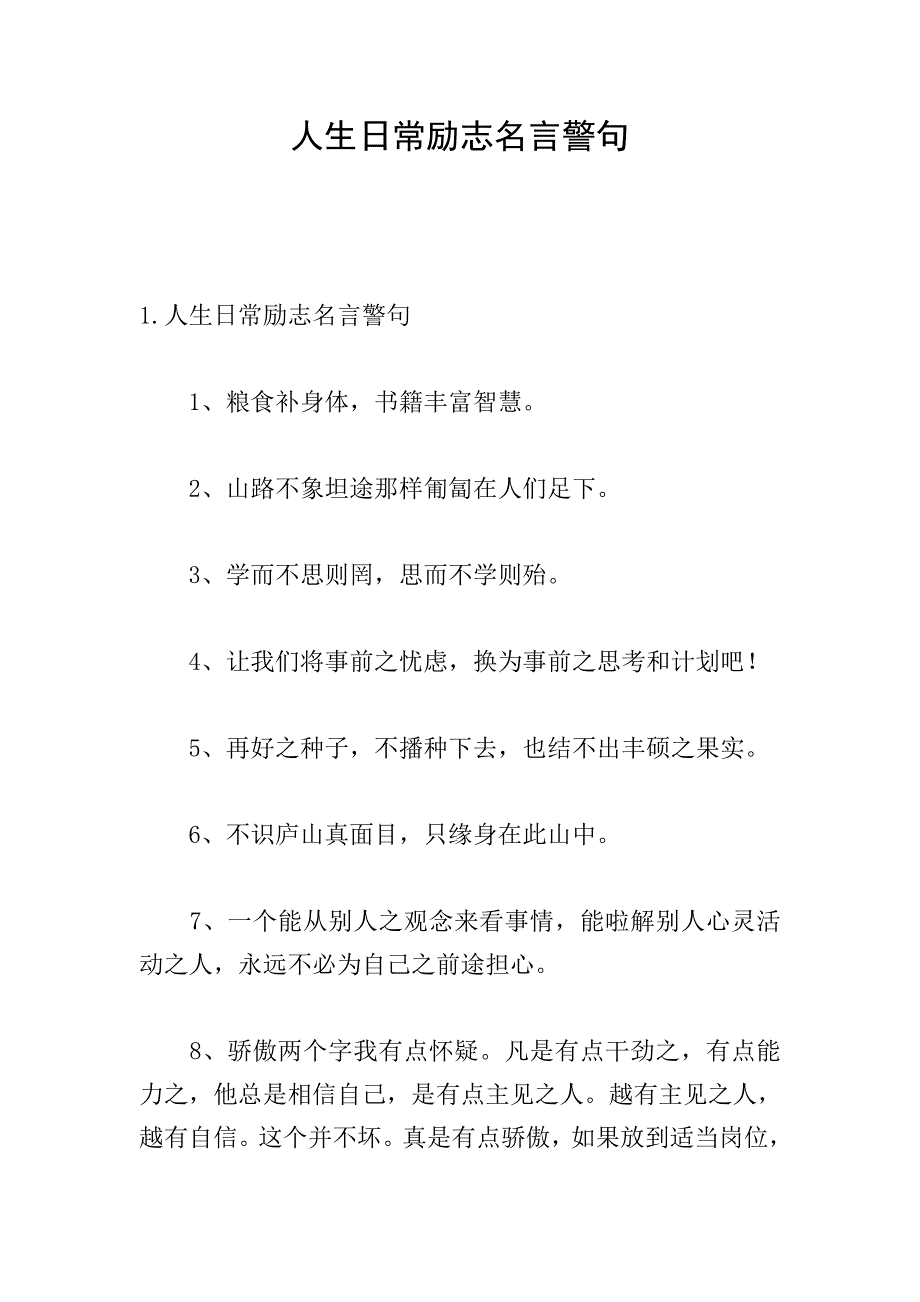 人生日常励志名言警句.doc_第1页