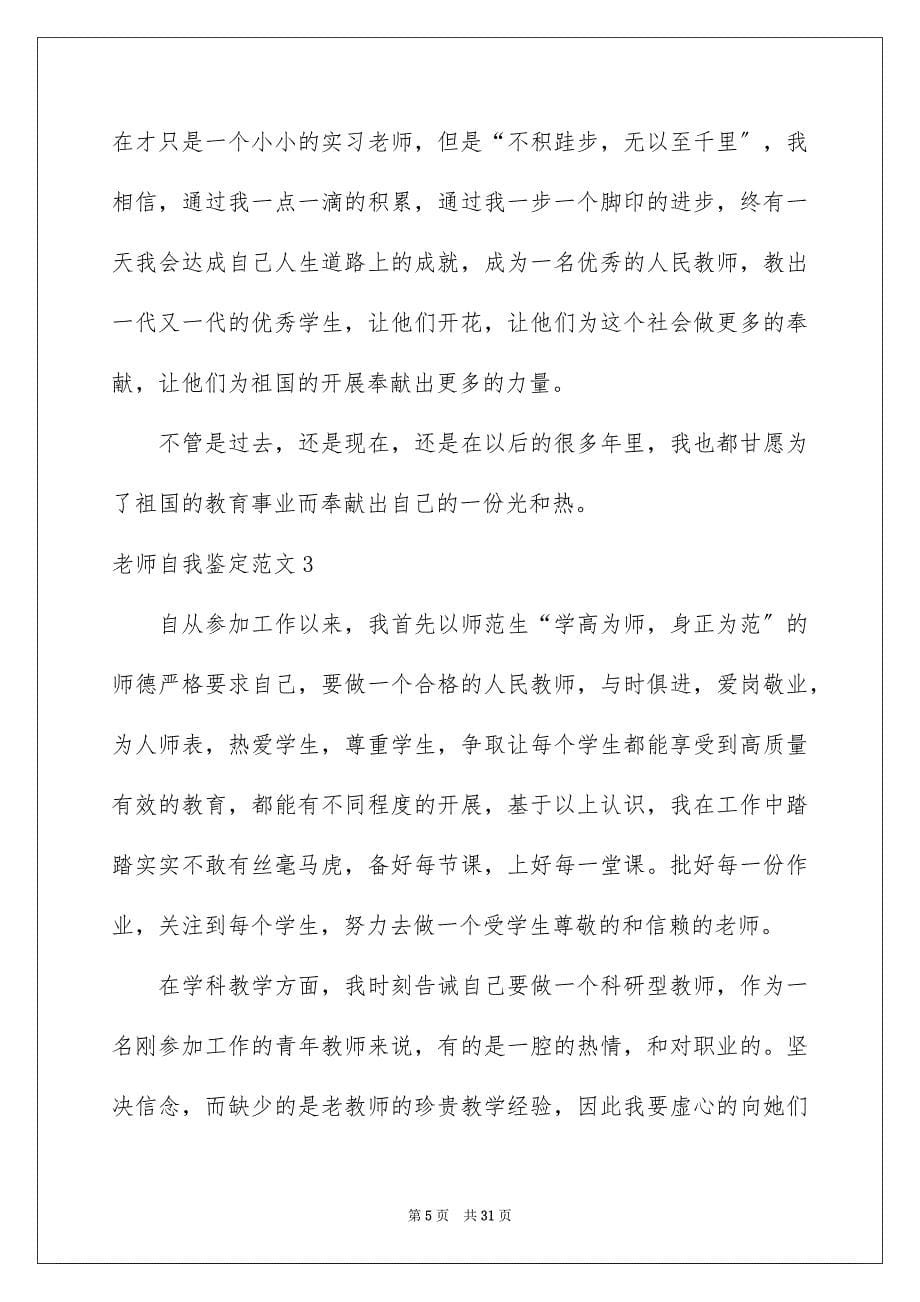 2023年老师自我鉴定范文.docx_第5页