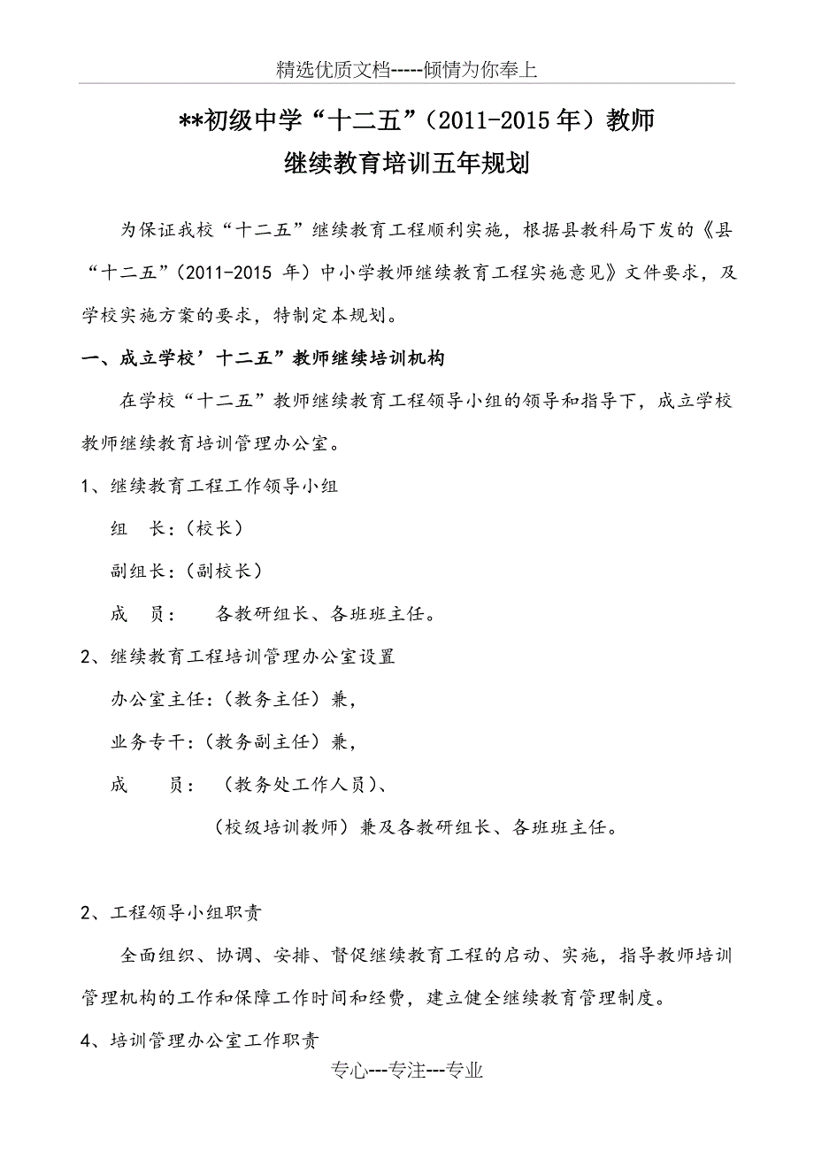 黑凤中学十二五”教师继续教育培训五年规划_第1页