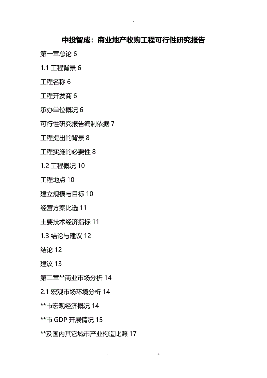 中投智成：商业地产收购项目可行性研究报告_第1页