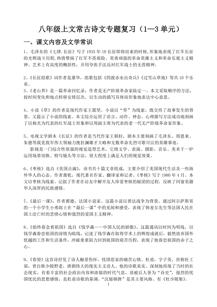 八上文常古诗文复习资料（1-3单元）_第1页