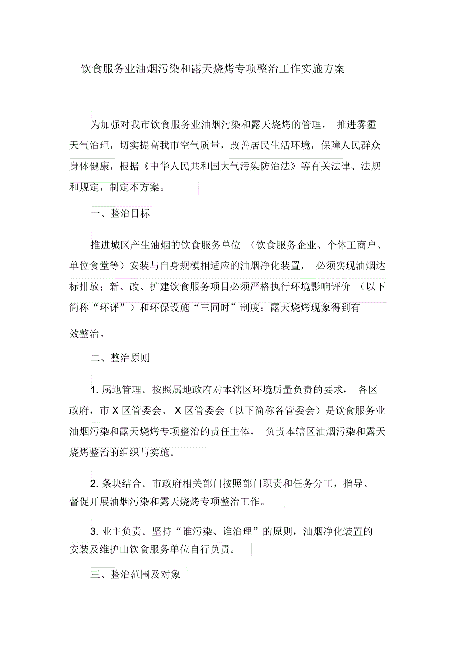 饮食服务业油烟污染和露天烧烤专项整治工作实施方案_第1页