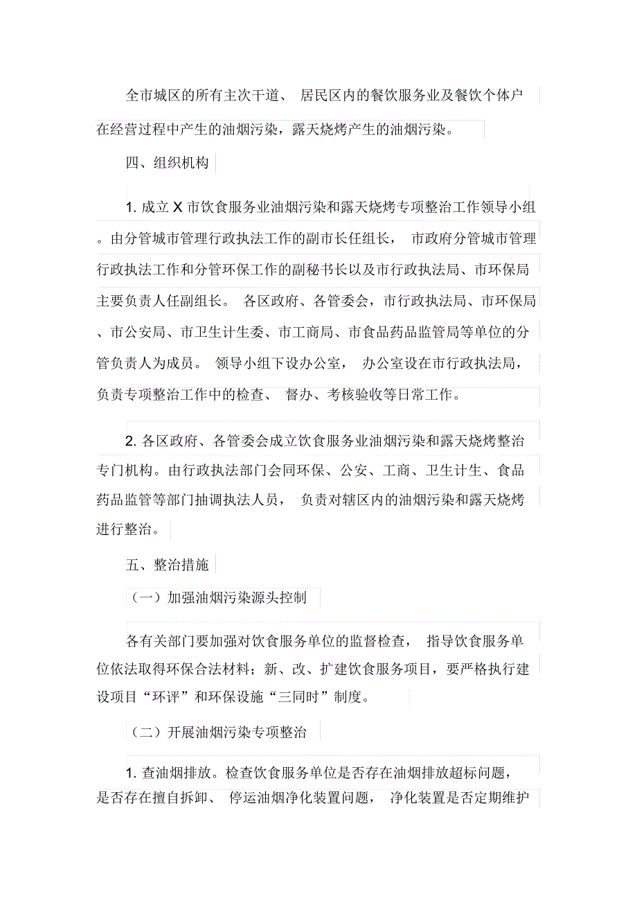 饮食服务业油烟污染和露天烧烤专项整治工作实施方案_第2页