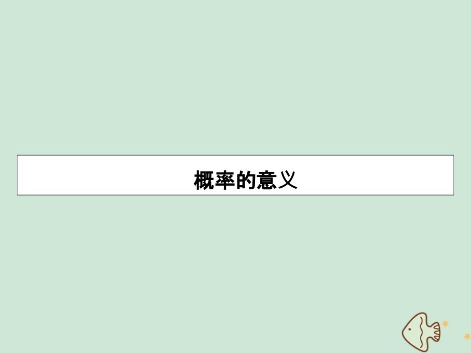 20222023高中数学第三章概率3.1.2概率的意义课件新人教A版必修3_第1页