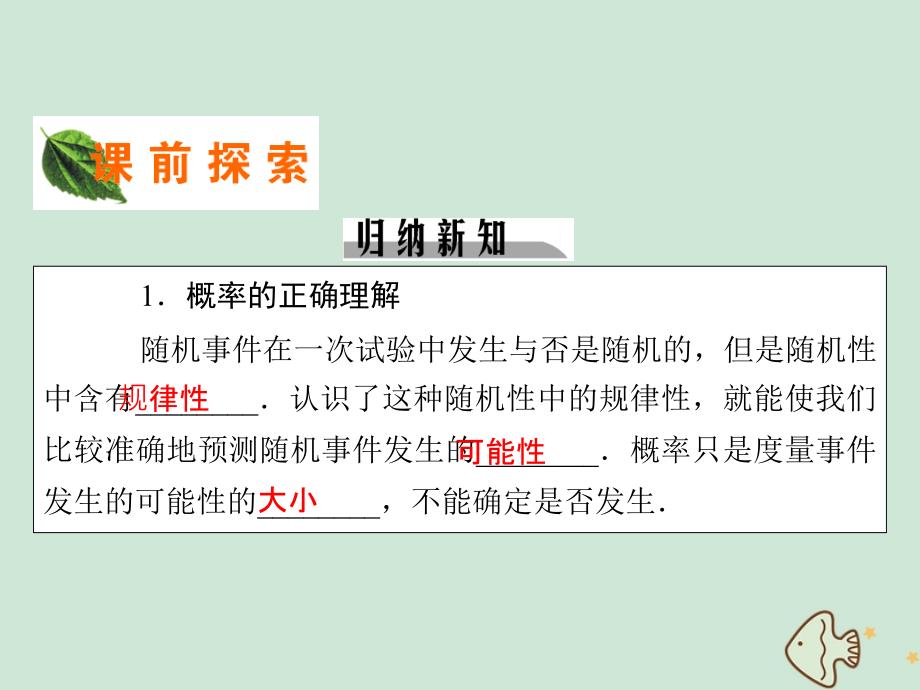 20222023高中数学第三章概率3.1.2概率的意义课件新人教A版必修3_第3页