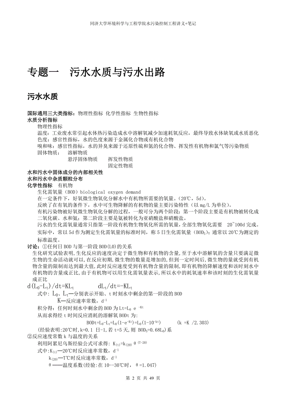 水污染控制工程讲义+笔记 同济大学环境学院硕士研究生复试参考资料（水污染控制工程）.doc_第2页