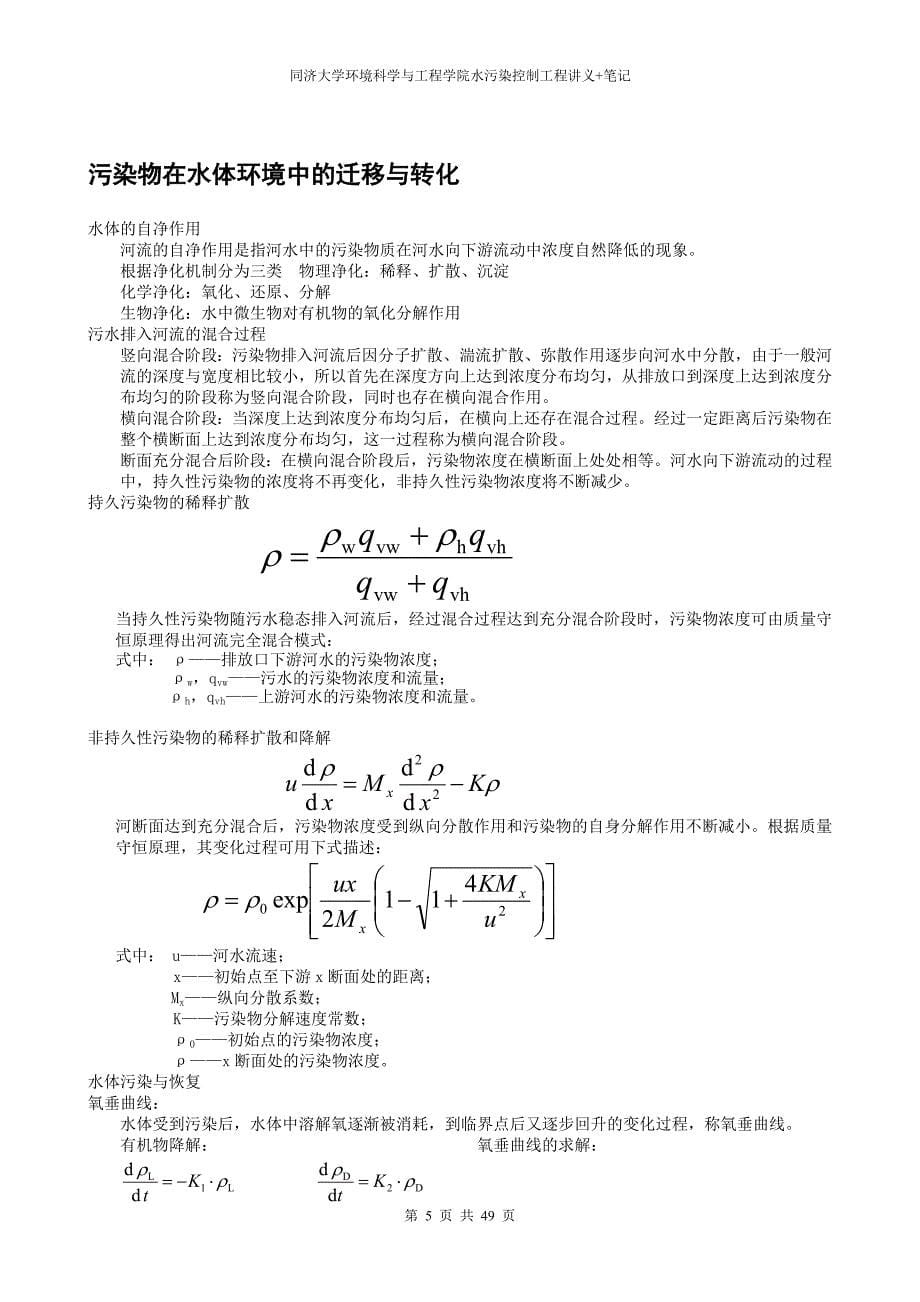 水污染控制工程讲义+笔记 同济大学环境学院硕士研究生复试参考资料（水污染控制工程）.doc_第5页