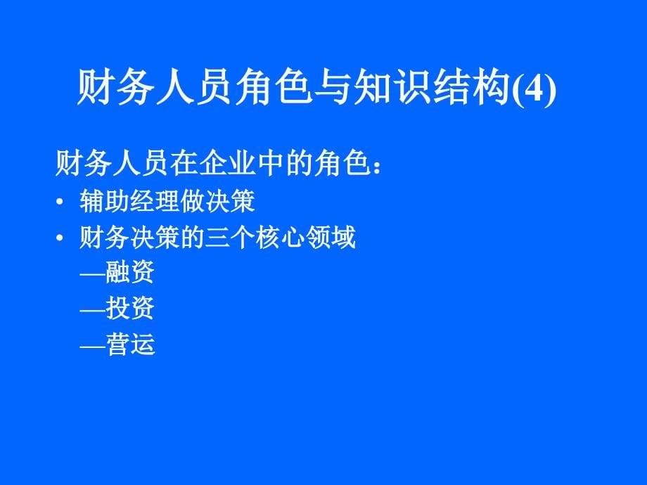 财务角色与知识结构_第5页