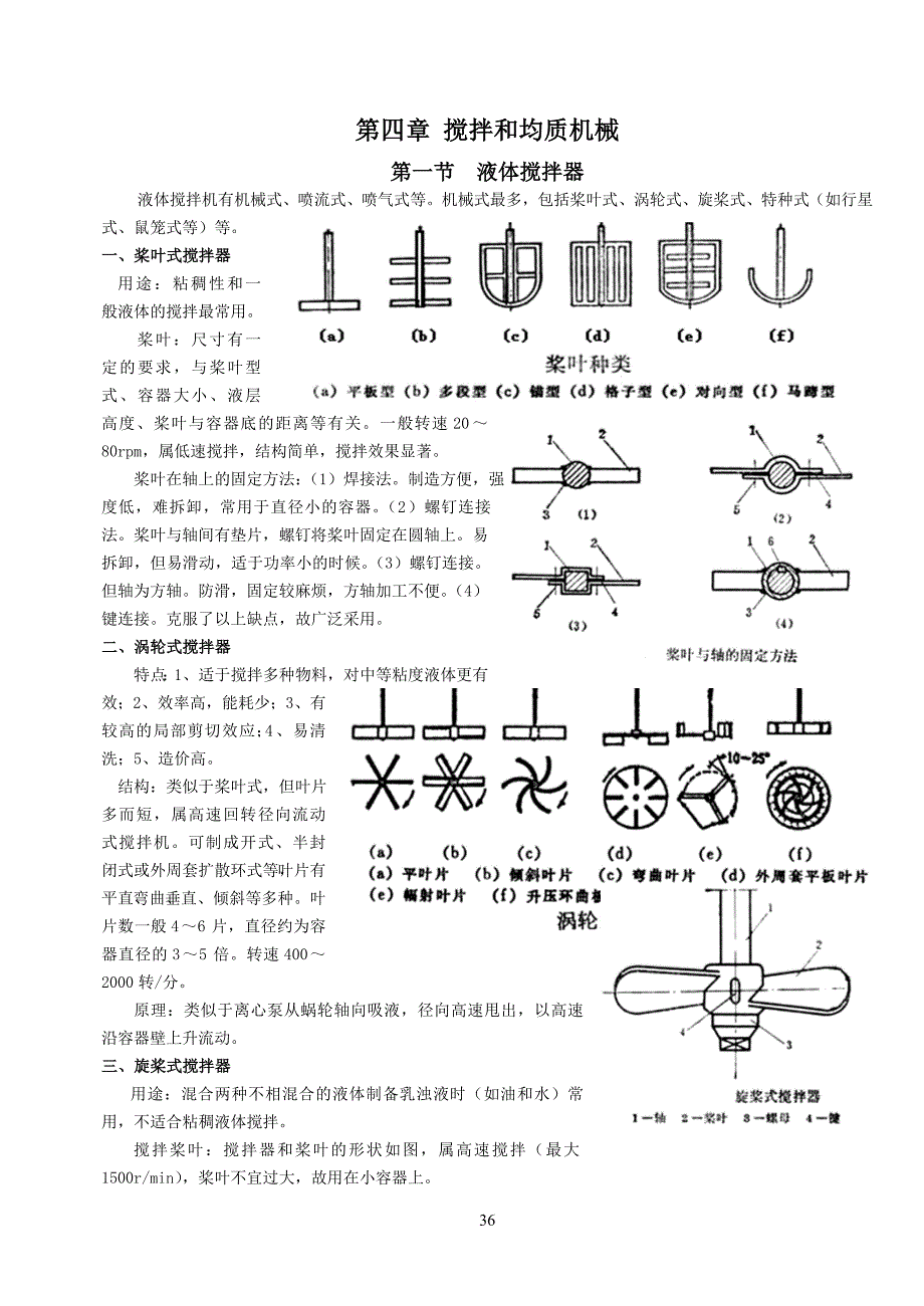 食品机械 04第四章 搅拌和均质机械.doc_第1页