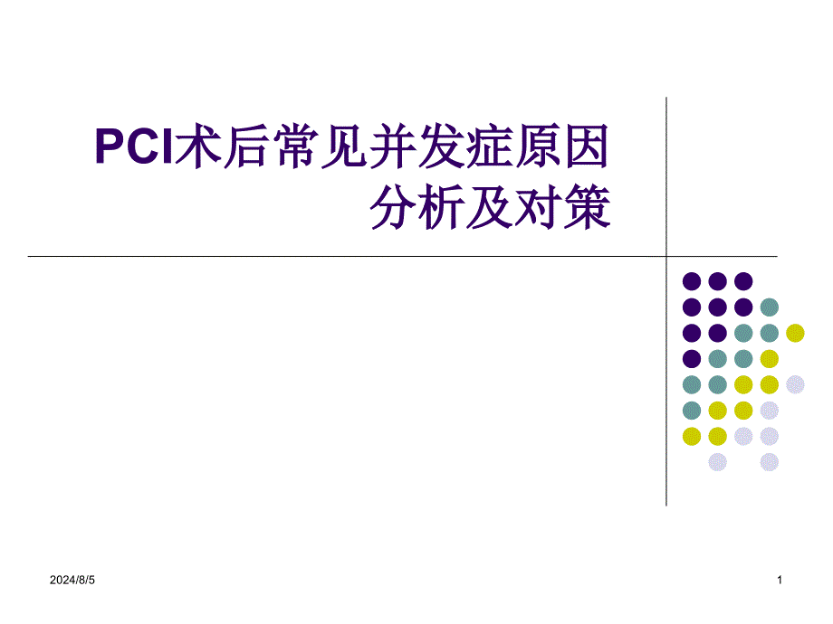 PCI术后并发症原因_第1页