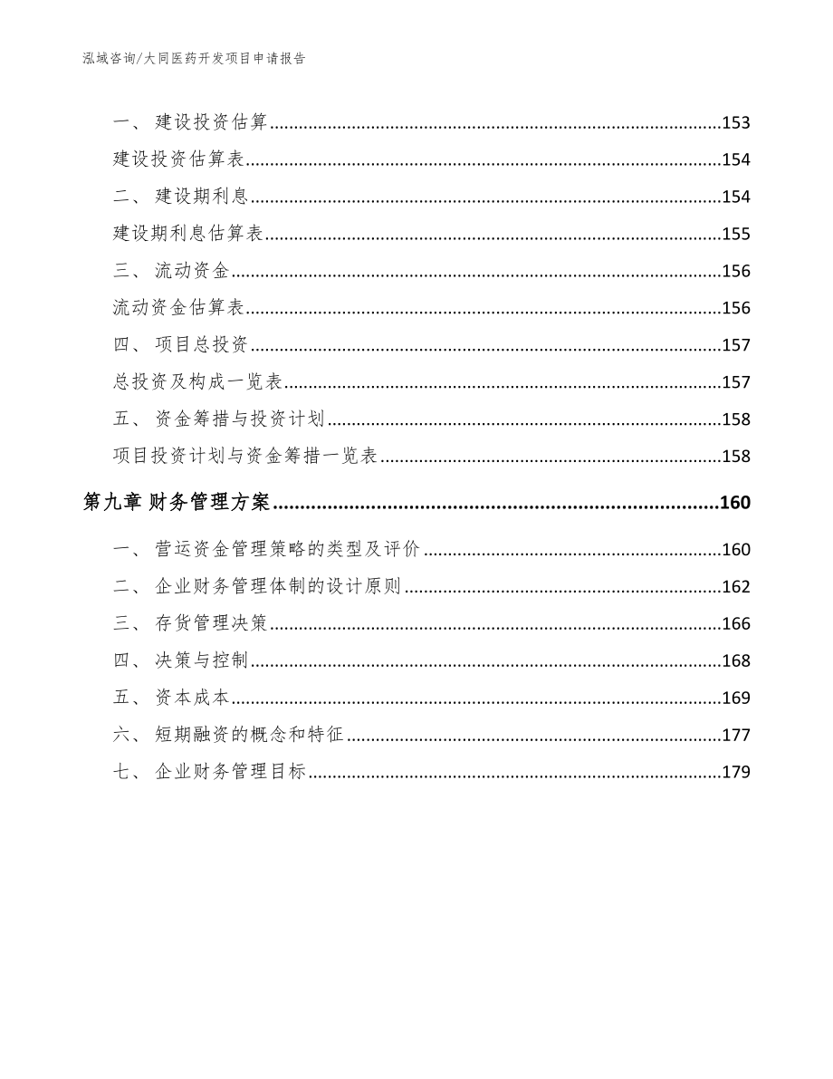 大同医药开发项目申请报告模板_第5页