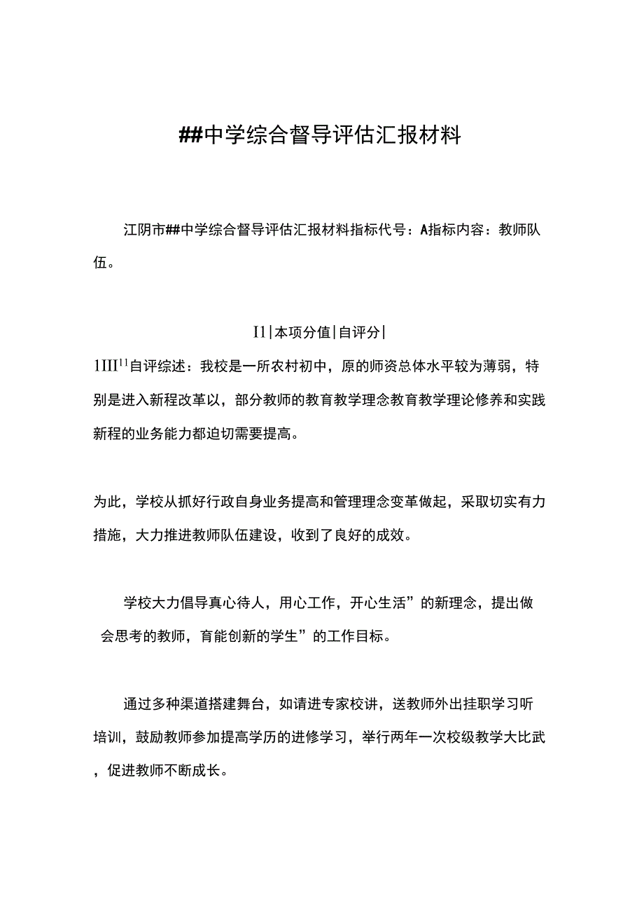 ##中学综合督导评估汇报材料_第1页