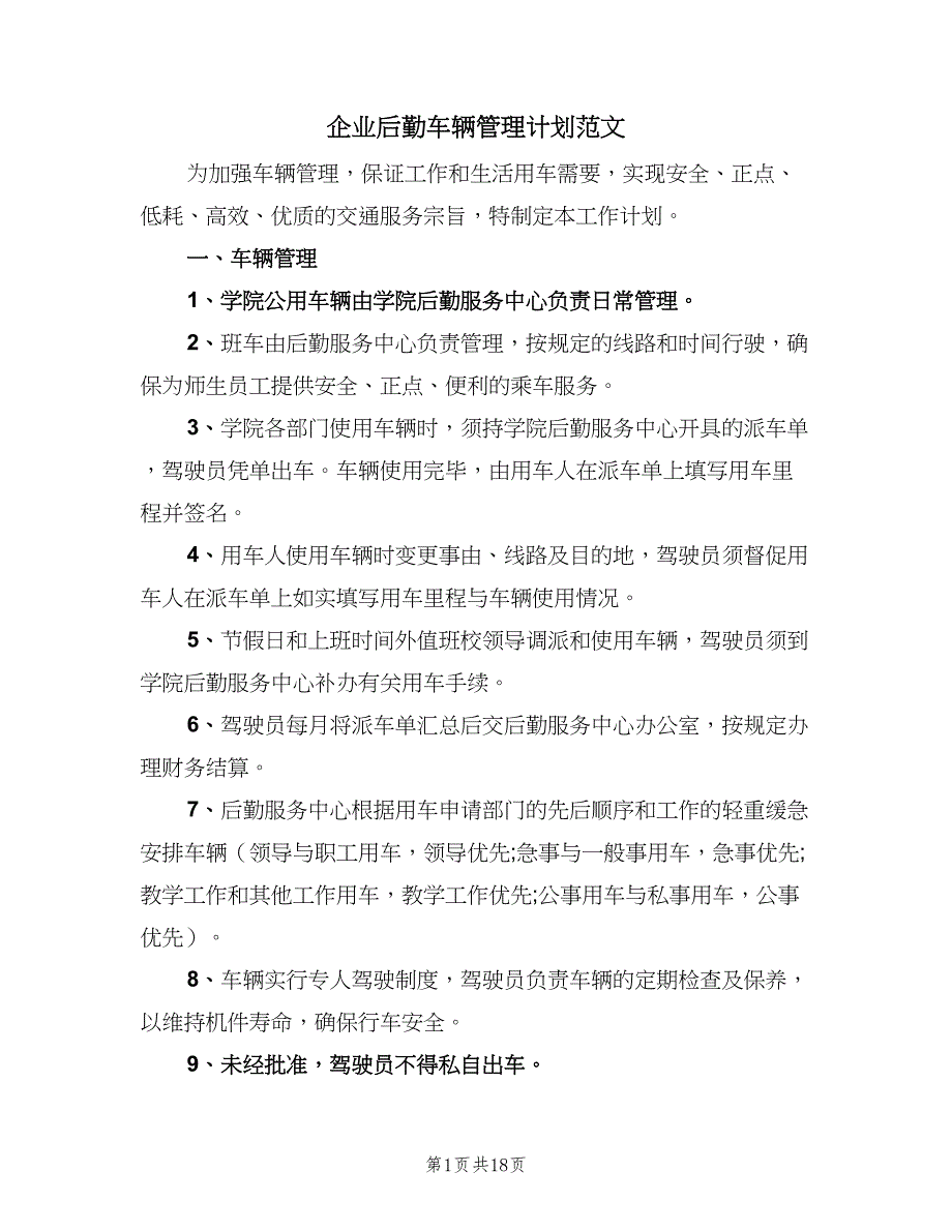 企业后勤车辆管理计划范文（8篇）_第1页