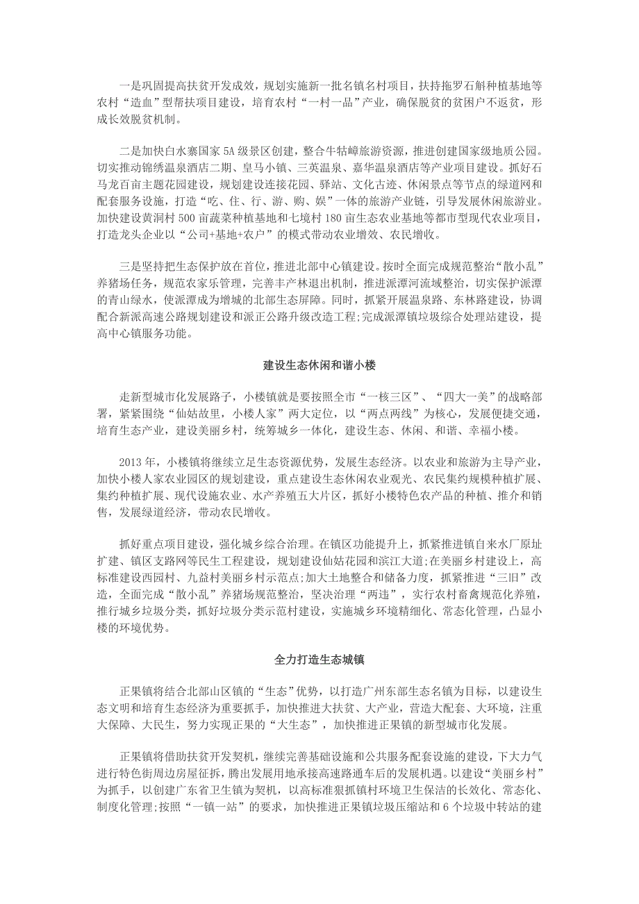 攻坚克难 真抓实干 建设生态 休闲 智慧 幸福增城.doc_第4页