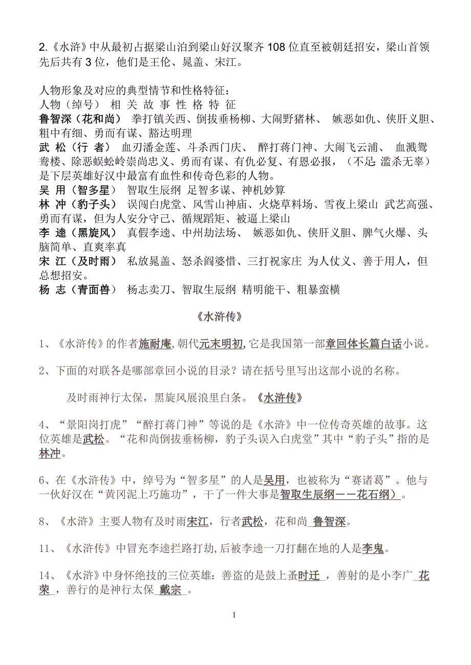 中学名著导读《水浒传》重点知识及练习题_第1页