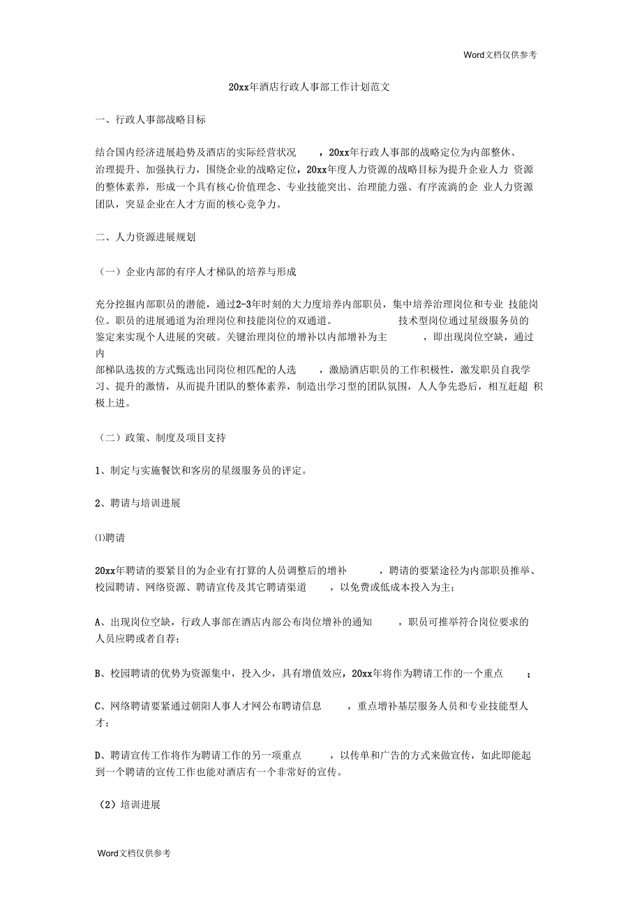 酒店行政人事部工作计划范文_第1页