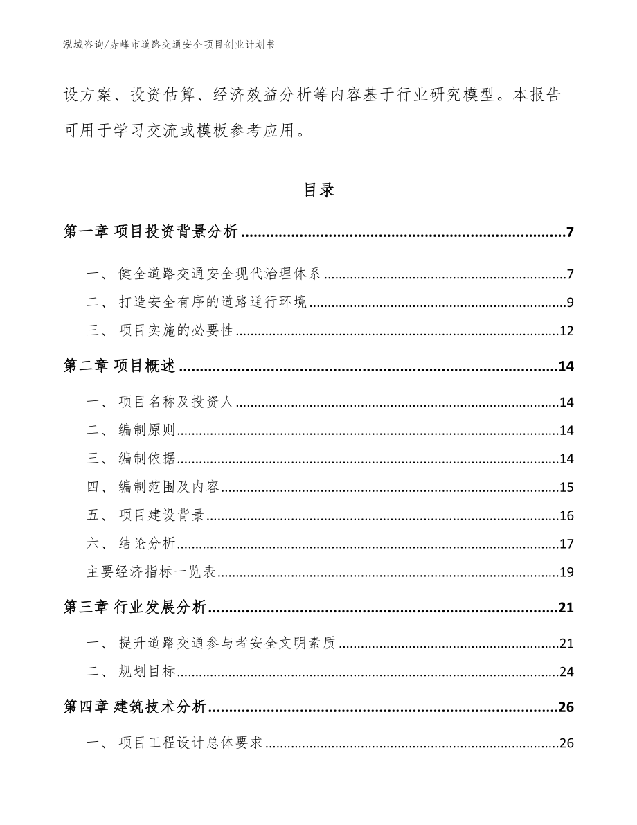 赤峰市道路交通安全项目创业计划书范文模板_第2页