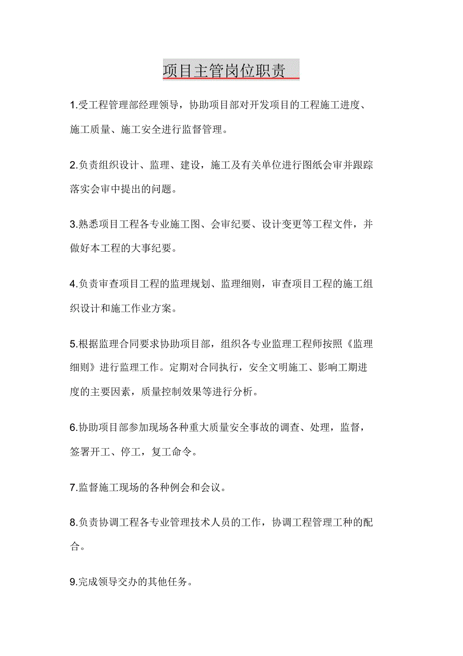 项目主管岗位职责文档_第1页