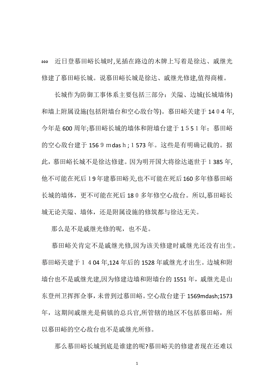 苏教版小学语文五年级教案参考慕田峪长城是徐达戚继光修的吗_第1页