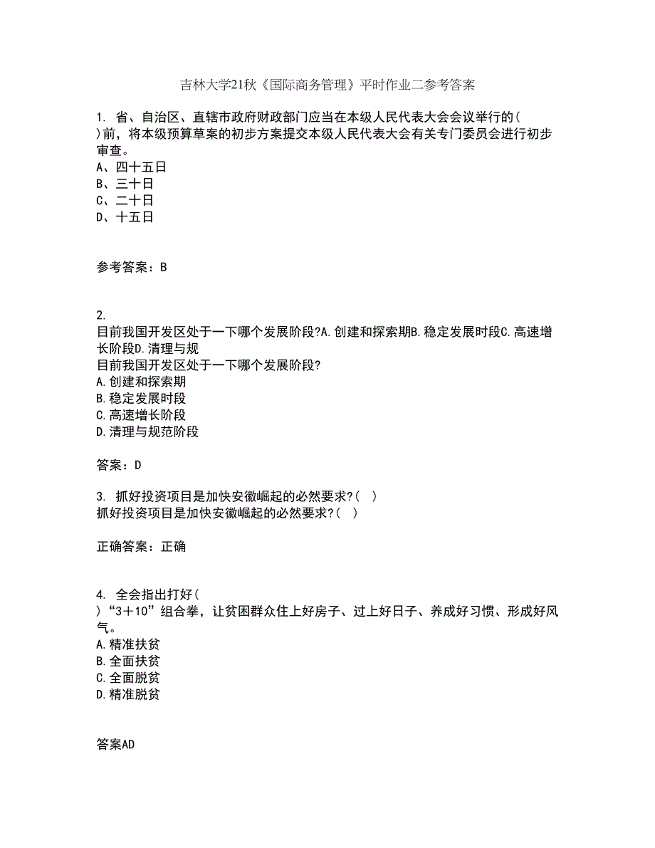 吉林大学21秋《国际商务管理》平时作业二参考答案42_第1页