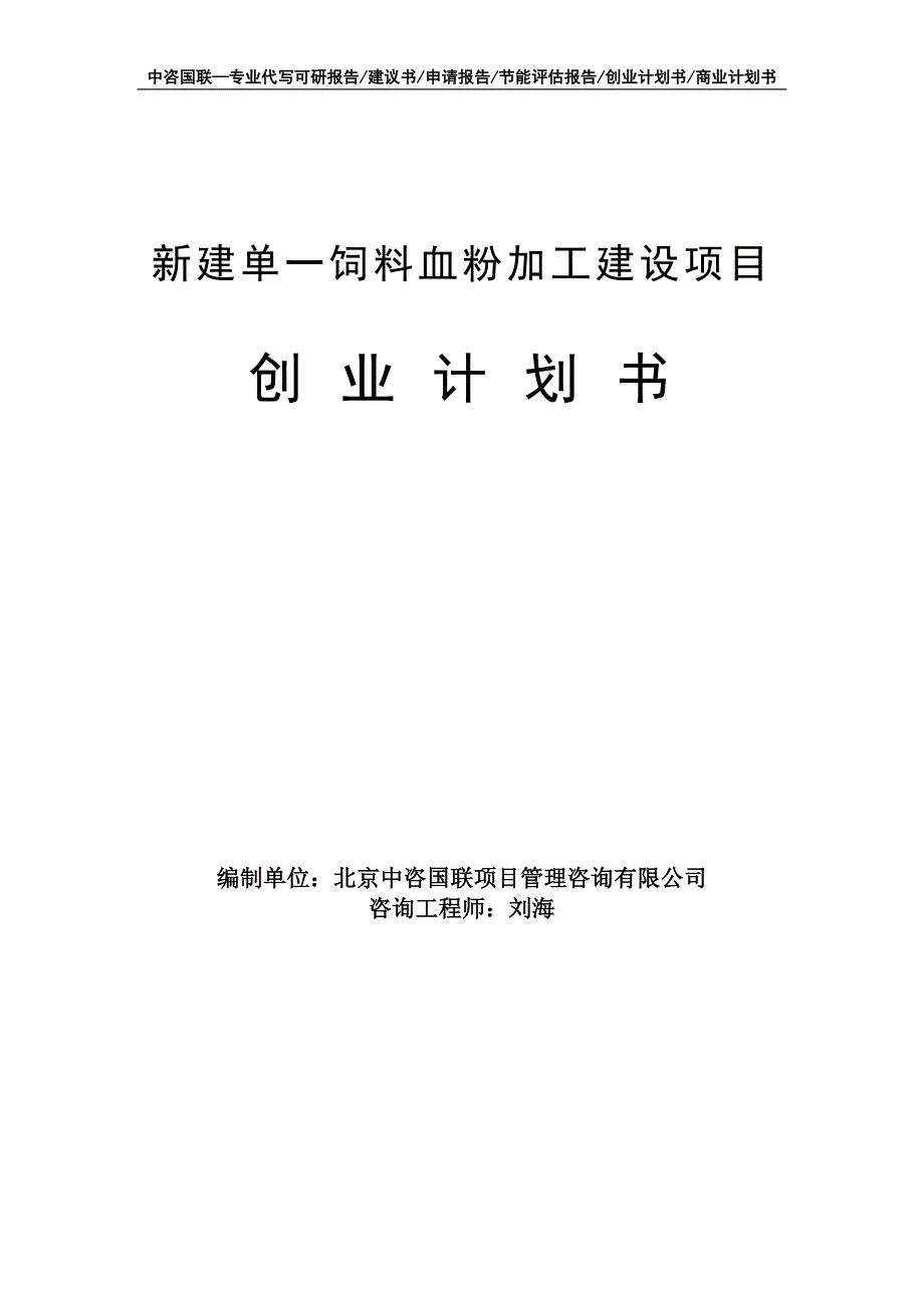 新建单一饲料血粉加工建设项目创业计划书写作模板_第1页