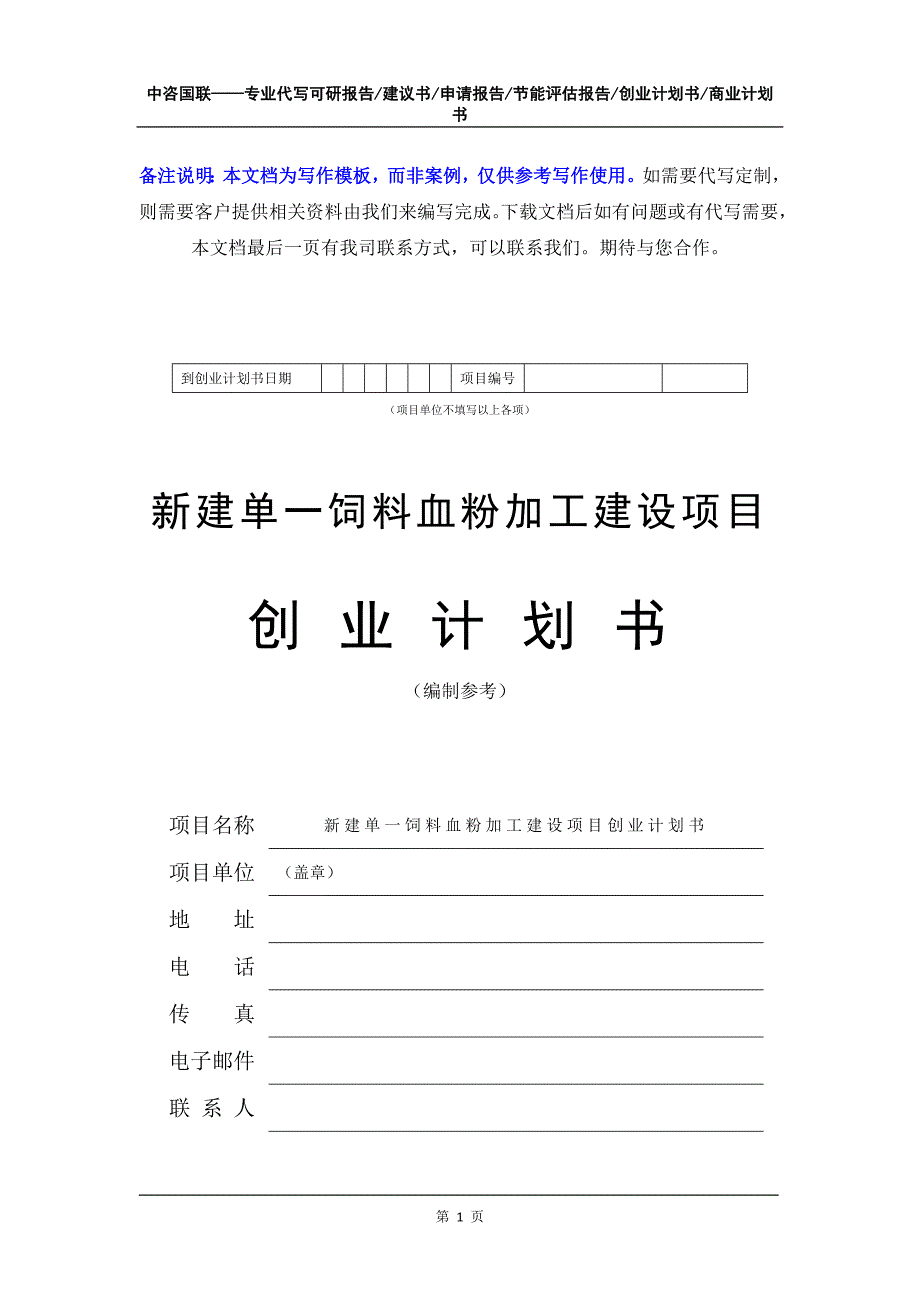 新建单一饲料血粉加工建设项目创业计划书写作模板_第2页