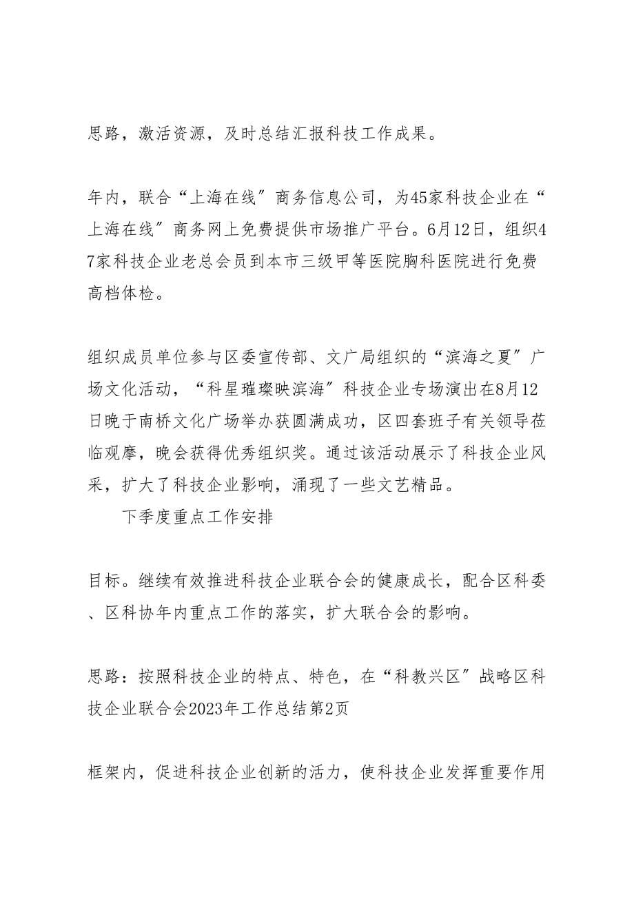 2023年区科技企业联合会工作总结汇报.doc_第5页